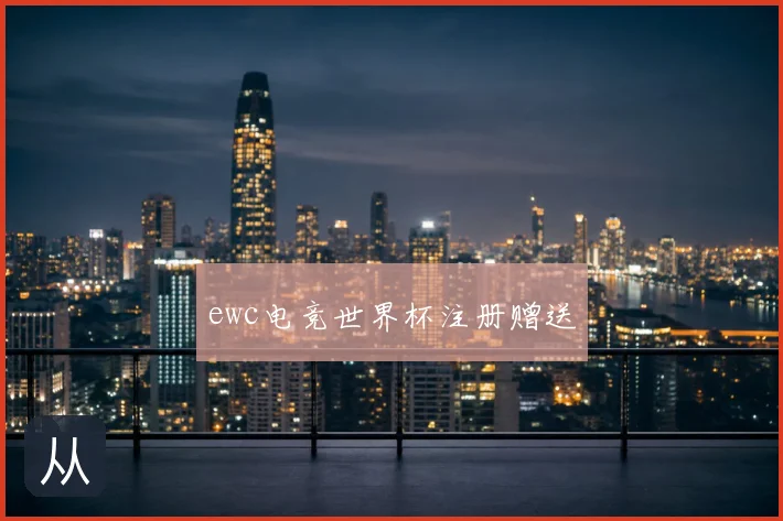 ewc电竞世界杯注册赠送