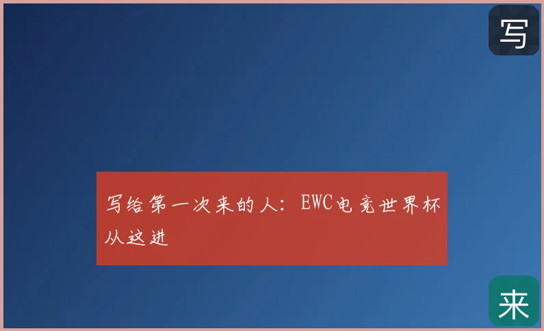 写给第一次来的人：EWC电竞世界杯从这进