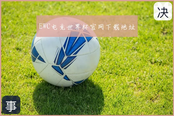 EWC电竞世界杯官网下载地址