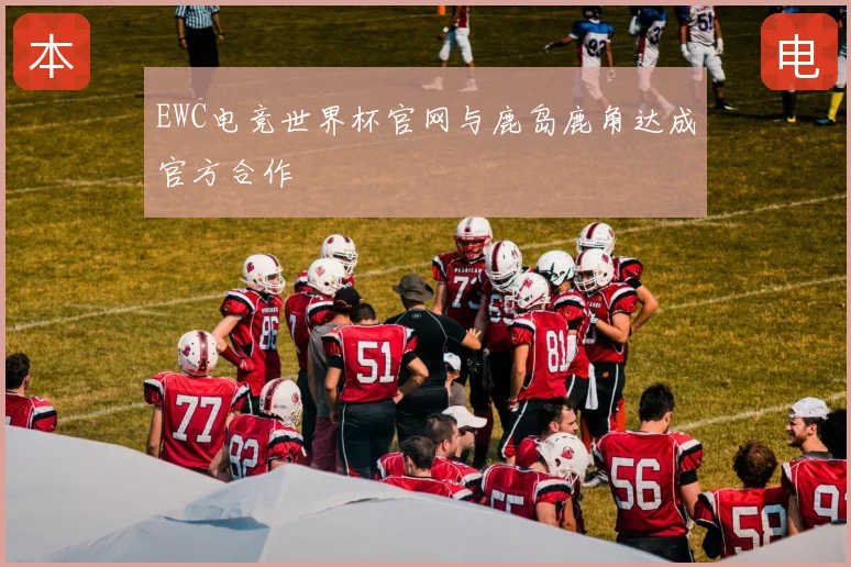 EWC电竞世界杯官网与鹿岛鹿角达成官方合作
